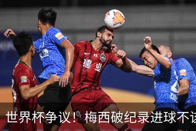 世界杯争议！梅西破纪录进球不该算！曼联传奇怒喷：VAR 全瞎了！