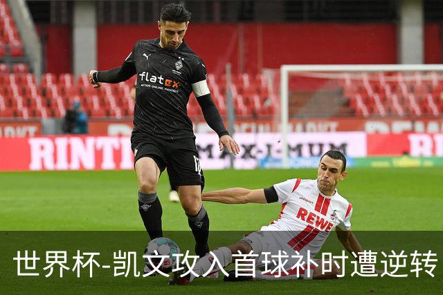 世界杯-凯文攻入首球补时遭逆转 乌拉圭半场2-1佛得角