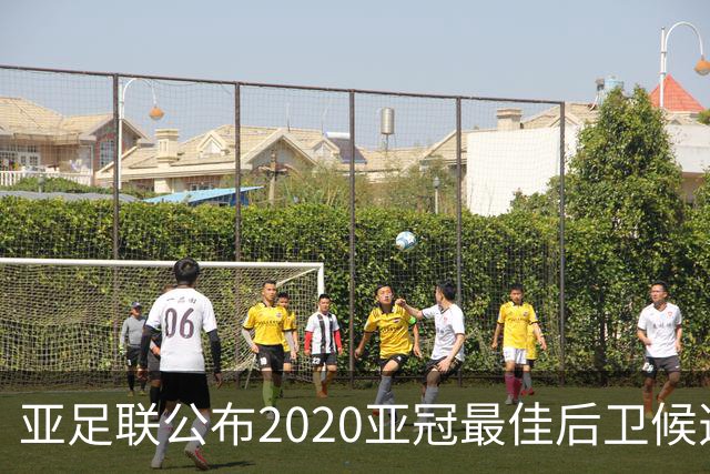 亚足联公布2020亚冠最佳后卫候选 国安4将全部入围
