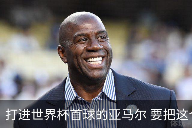 打进世界杯首球的亚马尔 要把这个数字告诉全世界
