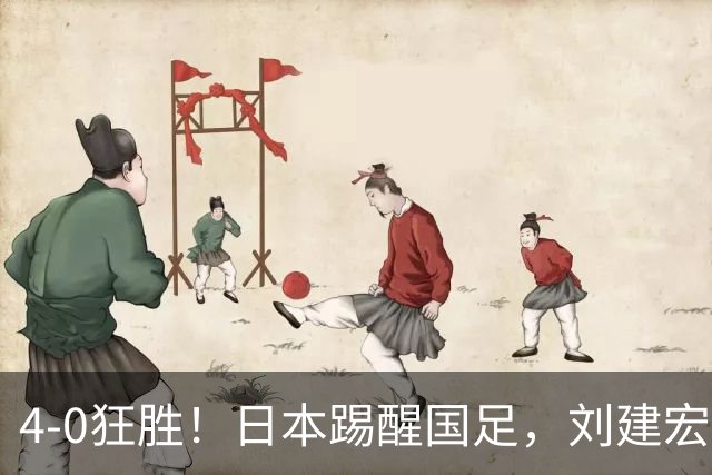4-0狂胜！日本踢醒国足，刘建宏一句实话，戳破中日足球差距真相